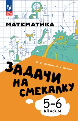 Математика. Задачи на смекалку. 5-6 классы 1