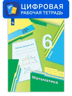 Математика. 6 класс. УМК Мерзляк, Полонский. Цифровая рабочая тетрадь, часть 3 1