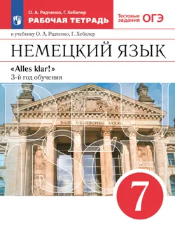 Немецкий язык. 7 класс. Рабочая тетрадь 1