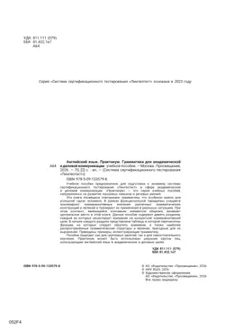 Английский язык. Практикум. Грамматика для академической и деловой коммуникации 17