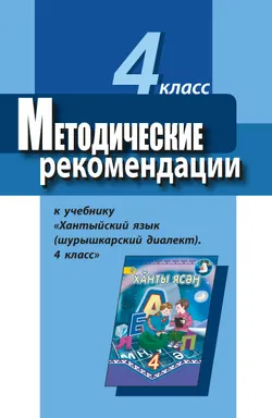 Методические рекомендации к учебнику "Хантыйский язык (шурышкарский диалект). 4 класс". Пособие для учителя 1