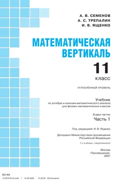 Математическая вертикаль. 11 класс. Углублённый уровень. Учебник по алгебре и началам математического анализа для физико-математических классов. В 2 частях. Часть 1 33