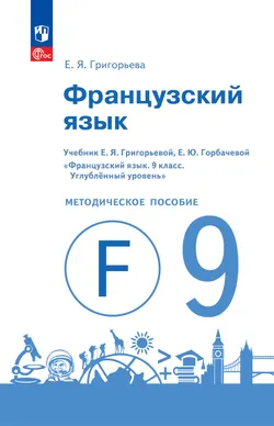 Французский язык. Книга для учителя. 9 класс 1