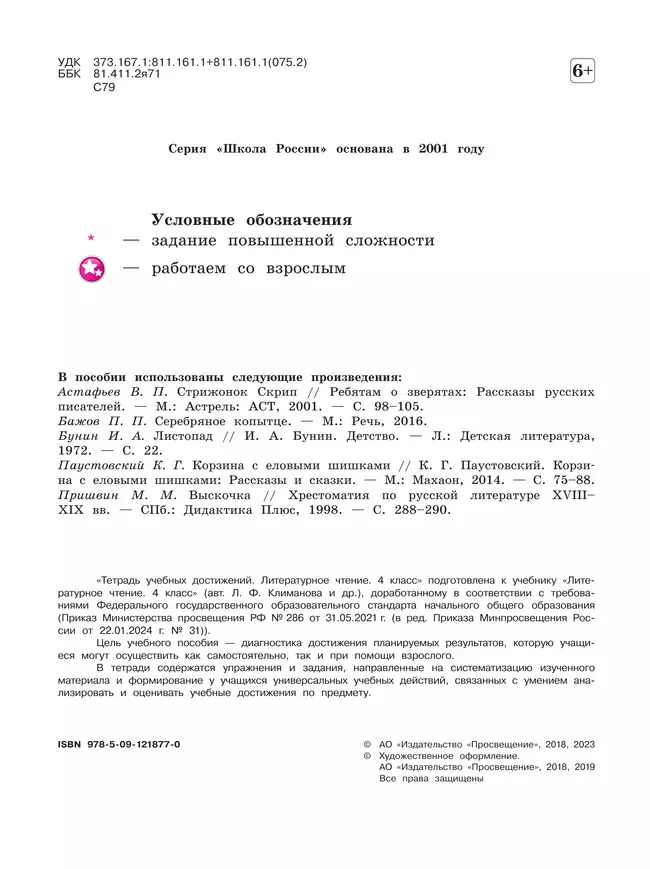 Литературное чтение. Тетрадь учебных достижений. 4 класс 2