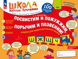 Посвистим и пожужжим, порычим и позвеним! Ш, Ж, Щ, Ч 1