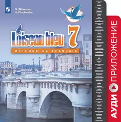 Французский язык. Второй иностранный язык. 7 класс. Аудиоприложение к учебнику «Синяя птица» 1