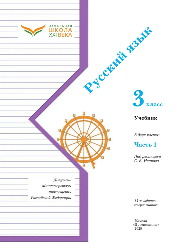 Русский язык. 3 класс. Учебник. В 2 ч. Часть 1 15