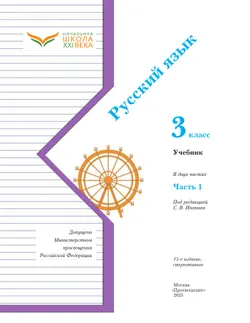 Русский язык. 3 класс. Учебник. В 2 ч. Часть 1 15