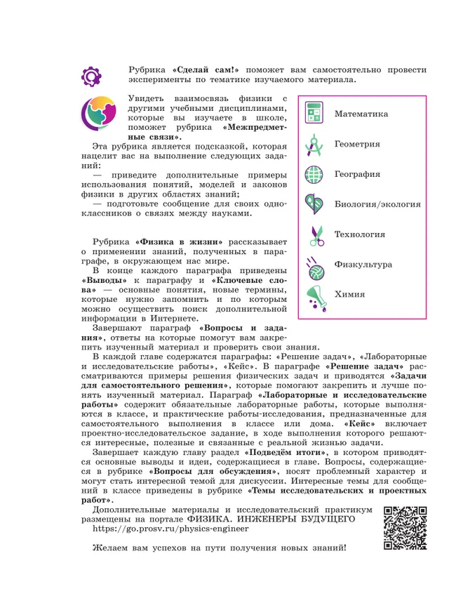 Физика. Инженеры будущего. 7 класс. Углублённый уровень. Учебник. В 2 ч. Часть 1 4
