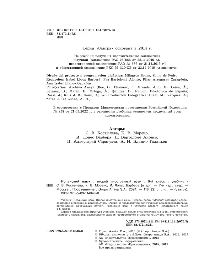 Испанский язык. Второй иностранный язык. 9 класс. Учебник 7 Испанский язык. Второй иностранный язык. 9 класс. Учебник 7