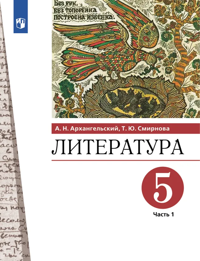 Литература. 5 класс. Учебник. В 2 ч. Часть 1 1 Литература. 5 класс. Учебник. В 2 ч. Часть 1 1