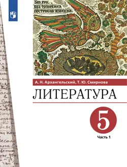 Литература. 5 класс. Учебник. В 2 ч. Часть 1 1