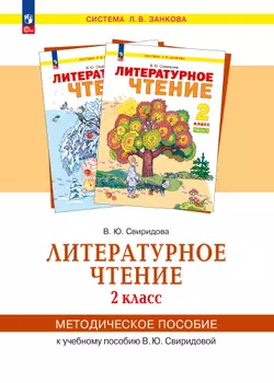 «Литературное чтение».  2 класс. Методическое  пособие  для  учителя 1