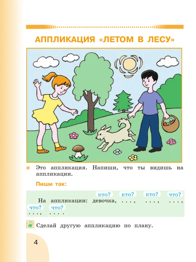 Русский язык. Развитие речи. 2 класс. Учебник. В 2 частях. Часть 1 (для глухих обучающихся) 8