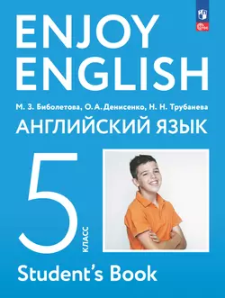 Английский язык. 5 класс. Учебное пособие 1