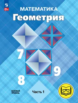 Математика. Геометрия. 7-9 классы. Базовый уровень. Учебное пособие. В 4 ч. Часть 1 (для слабовидящих обучающихся) 1