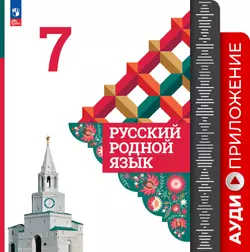 Русский родной язык. 7 класс. Аудиоприложение 1