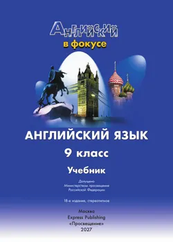 Английский язык. 9 класс. Учебник 24