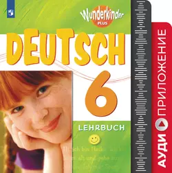 Немецкий язык. Аудиоприложение. 6 класс 1