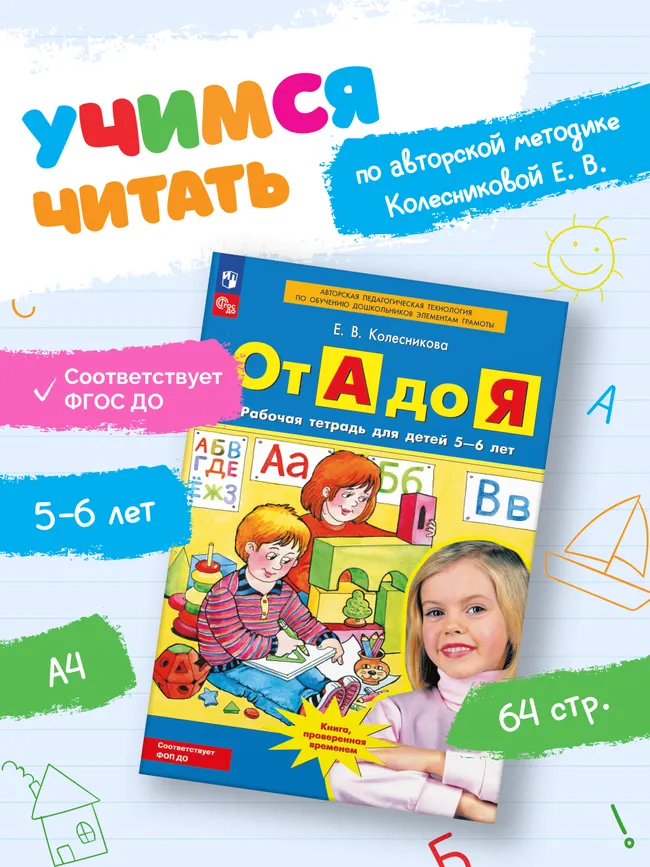 От А до Я. Рабочая тетрадь для детей 5-6 лет 6