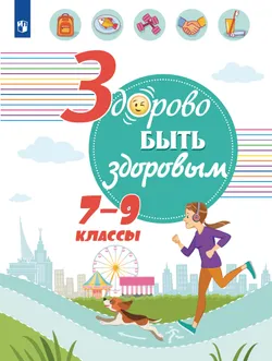 Здорово быть здоровым. 7-9 классы. Учебное пособие 1