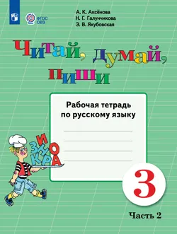 Читай, думай, пиши. 3 класс. Рабочая тетрадь. В 2 ч. Часть 2 (для обучающихся с интеллектуальными нарушениями) 1