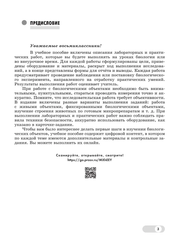 Биология. 8 класс. Базовый и углублённый уровни. Лабораторный практикум с цифровым дополнением 13