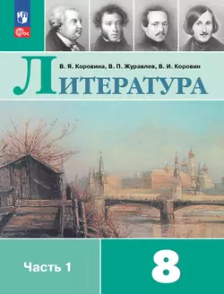 Литература. 8 класс. Электронная форма учебника. В 2 ч. Часть 1 1