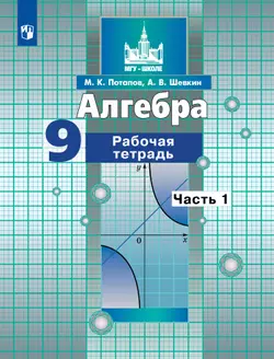 Алгебра. Рабочая тетрадь. 9 класс. В 2 частях. Часть 1 1