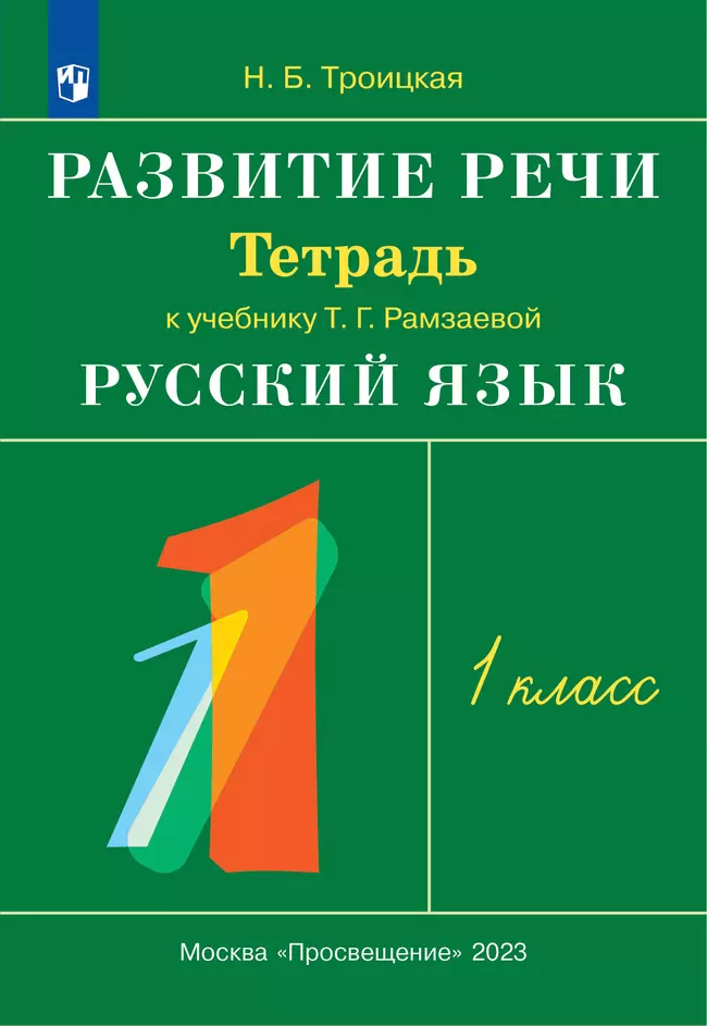 Русский язык. 1 класс. Развитие речи. Рабочая тетрадь 1 Русский язык. 1 класс. Развитие речи. Рабочая тетрадь 1