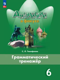 Английский язык. Грамматический тренажер. 6 класс 1