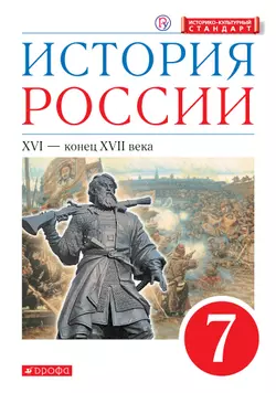 История России. 7 класс. XVI - конец XVII века. Электронная форма учебника 1