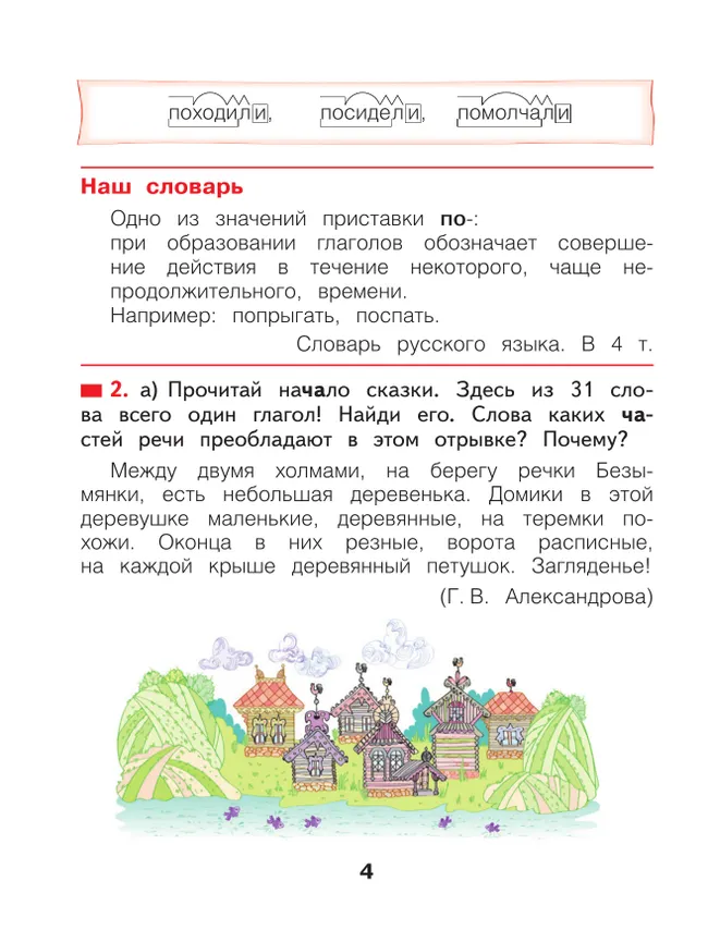 Русский язык. 3 класс. Учебное пособие. В 2 частях. Часть 2 24 Русский язык. 3 класс. Учебное пособие. В 2 частях. Часть 2 24