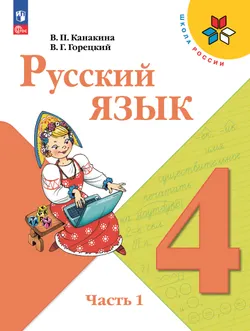 Русский язык. 4 класс. В 2 ч. Часть 1. Электронная книга 1