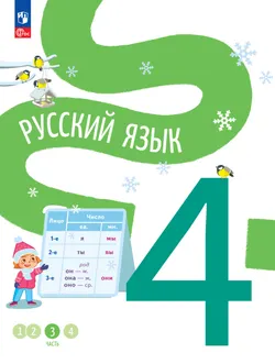 Русский язык. 4 класс. В 4-х частях. Часть 3 1