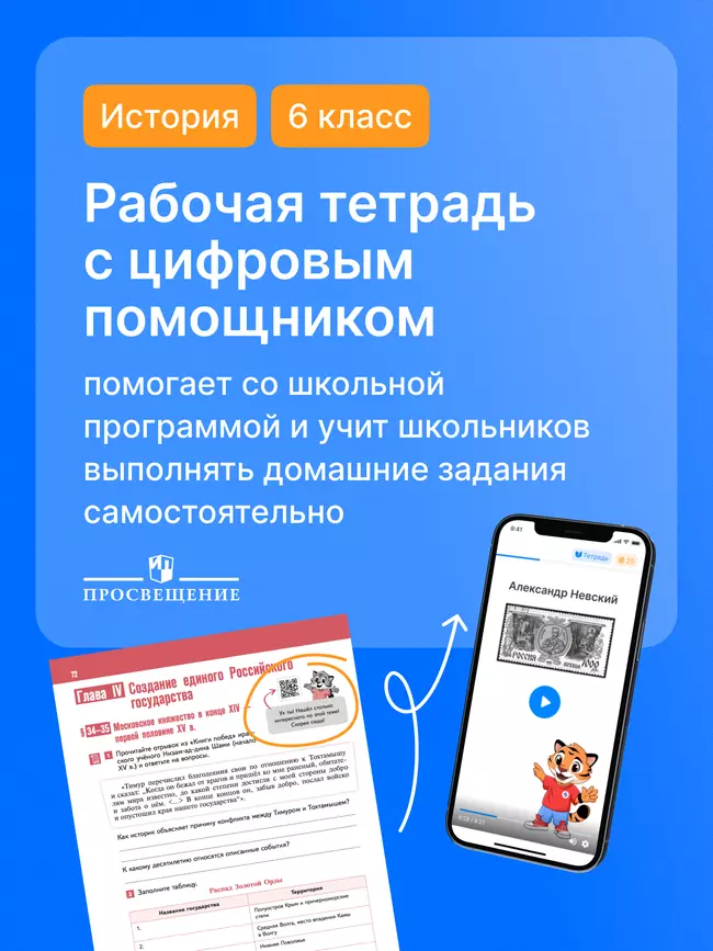 История. История России. IX — начало XVI в. 6 класс. Рабочая тетрадь с цифровым помощником (РепеТИГР) 3