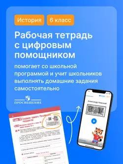 История. История России. IX — начало XVI в. 6 класс. Рабочая тетрадь с цифровым помощником (РепеТИГР) 3