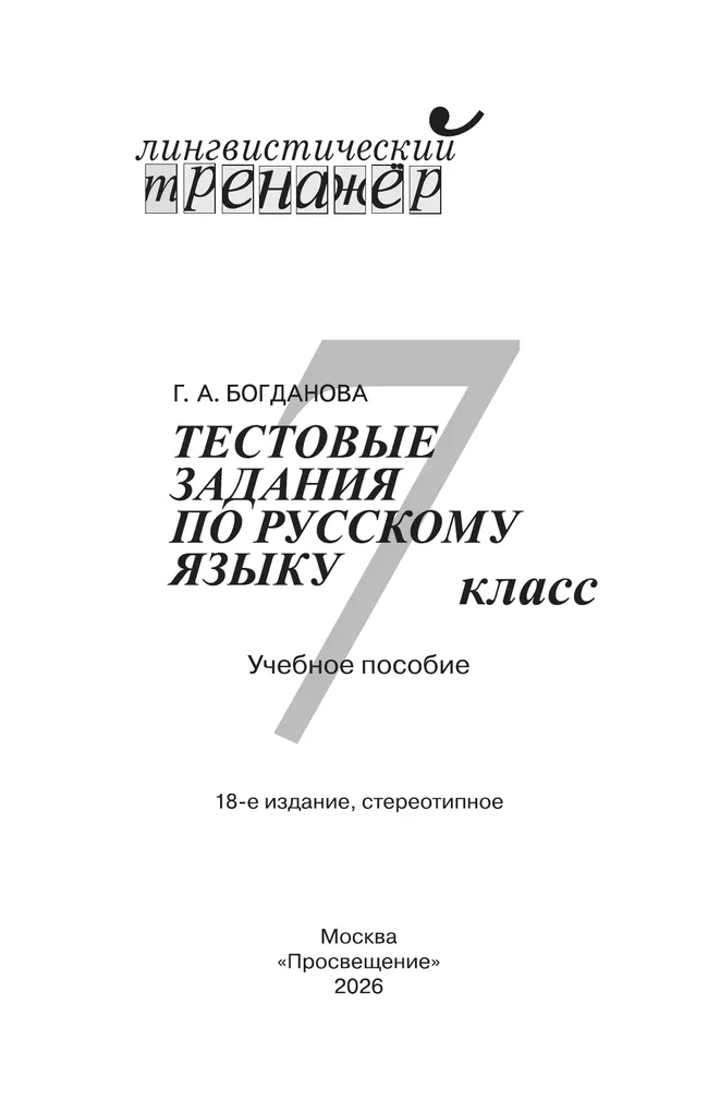 Тестовые задания по русскому языку. 7 класс. 6