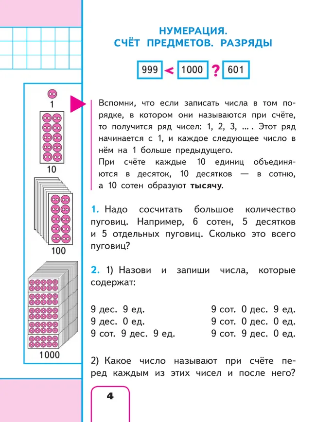 Математика. 4 класс. Учебное пособие. В 4 ч. Часть 1 (для слабовидящих обучающихся) 10