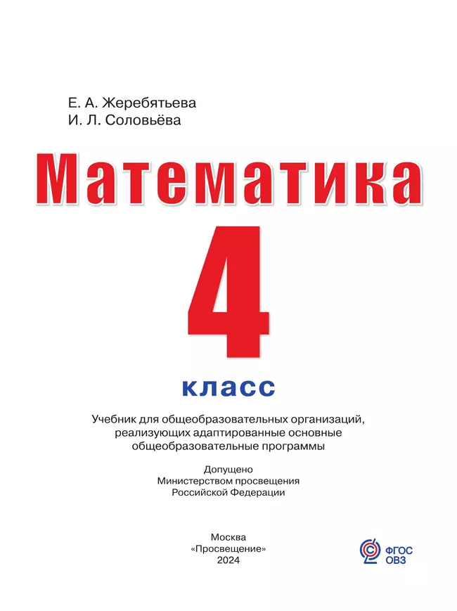 Математика. 4 класс. Учебник (для глухих обучающихся) 14