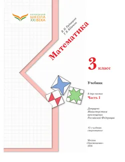 Математика. 3 класс. Учебник. В 2 ч. Часть 1 41