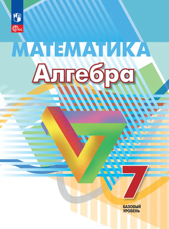 Математика. Алгебра. 7 класс. Базовый уровень. Электронная форма учебного пособия 1 Математика. Алгебра. 7 класс. Базовый уровень. Электронная форма учебного пособия 1