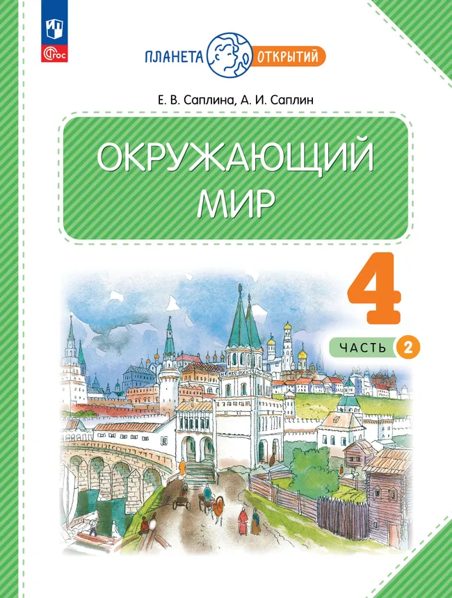 Окружающий мир. 4 класс. Учебное пособие. В 2-х частях. Часть 2 1 Окружающий мир. 4 класс. Учебное пособие. В 2-х частях. Часть 2 1