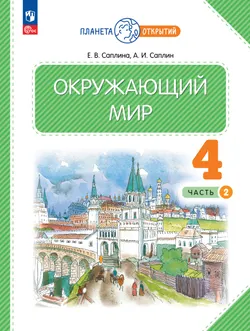 Окружающий мир. 4 класс. Учебное пособие. В 2-х частях. Часть 2 1