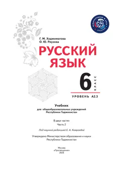 Русский язык. 6 класс. Уровень А 2.3. Учебник для общеобразовательных учреждений Республики Таджикистан. В 2-х частях. Часть 2 9