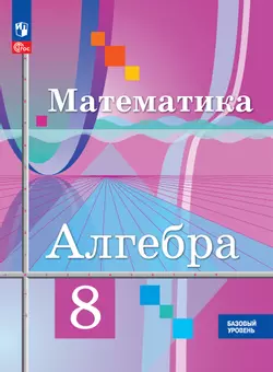Математика. Алгебра. 8 класс. Базовый уровень. Электронная форма учебного пособия 1