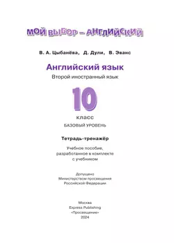 Английский язык. Второй иностранный язык. 10 класс. Базовый уровень. Тетрадь-тренажёр 14