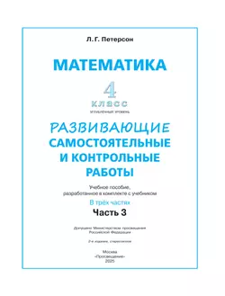 Развивающие самостоятельные и контрольные работы. 4 класс. В 3 частях. Часть 3. Углублённый уровень 22