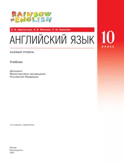 Английский язык. 10 класс. Учебник. Базовый уровень 33