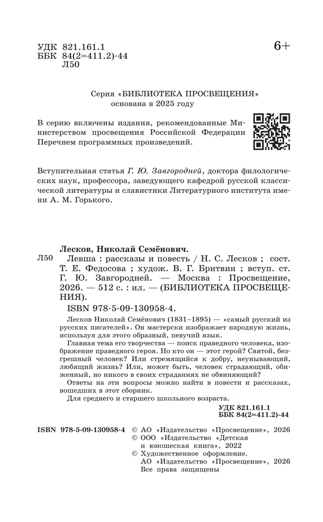 Левша. Рассказы и повесть 11